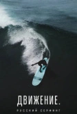 Движение. Русский Серфинг. (2022)