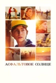 Асфальтовое солнце (2021)