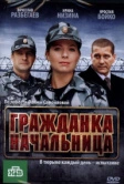 Гражданка начальница (2010)