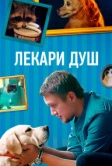 Лекари душ (2022)