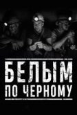 Белым по чёрному (2019)