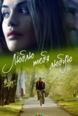 Люблю тебя любую (2017)