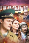 Пороги (2015)