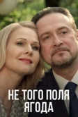 Не того поля ягода (2016)