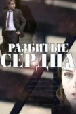 Разбитые сердца (2016)