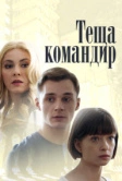 Теща-командир (2017)