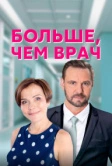 Больше, чем врач (2016)