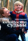 Калейдоскоп судьбы (2017)