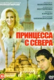 Принцесса с севера (2015)