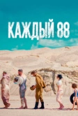 Каждый 88 (2015)