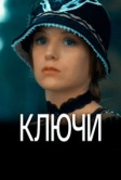 Ключи (2016)