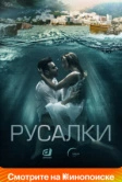 Русалки (2018)