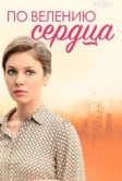 По велению сердца (2021)