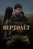 Вертолет (2021)