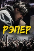 Рэпер (2022)