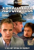 Автономка (2006)