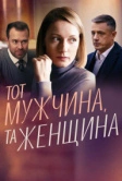 Тот мужчина, та женщина (2022)