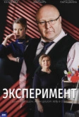 Эксперимент (2021)