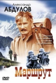 Маршрут (2007)