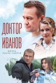 Доктор Иванов 2. Жизнь после смерти (2022)