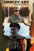 Диверсант. Идеальный штурм (2022)