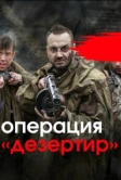 Операция «Дезертир» (2020)