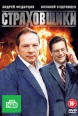 Страховщики (2011)