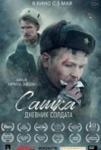 Сашка. Дневник солдата (2021)
