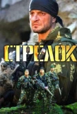 Стрелок (2012)
