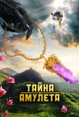 Тайна амулета (2022)