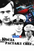 Когда растаял снег (2009)