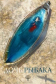 Дочь рыбака (2019)