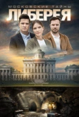 Московские тайны. Либерея (2019)