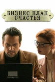 Бизнес-план счастья (2022)