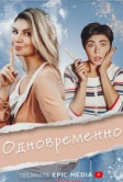 Одновременно (2022)