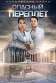 Московские тайны. Опасный переплет (2018)