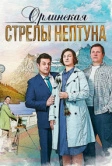 Орлинская. Стрелы Нептуна (2021)