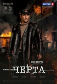 Черта (2014)