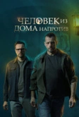 Человек из дома напротив (2021)