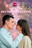 Любовь без права передачи (2021)