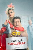 Модный синдикат (2022)