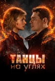 Танцы на углях (2021)