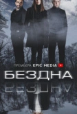 Бездна (2021)