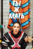 Ты ж мать! (2020)