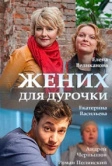 Жених для дурочки (2017)