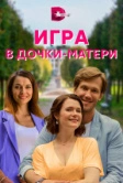 Игра в дочки-матери (2021)
