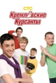 Кремлевские курсанты (2009)