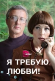 Я требую любви! (2017)