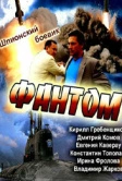 Фантом (2012)