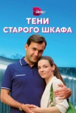 Тени старого шкафа (2021)